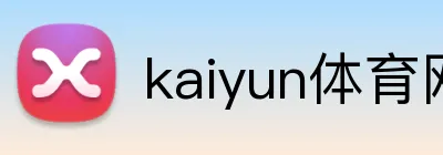 kaiyun体育网页版 Logo