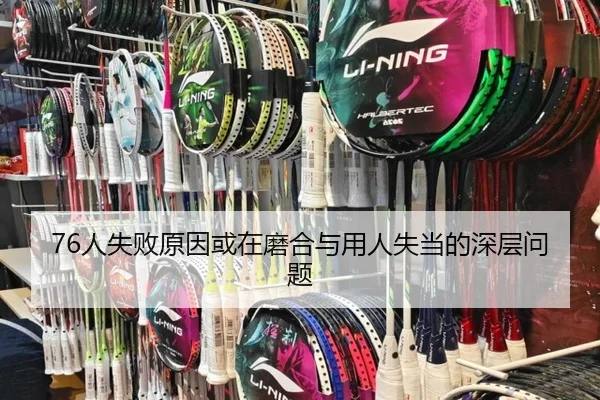 76人失败原因或在磨合与用人失当的深层问题